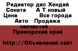 Радиатор двс Хендай Соната5 2,0А/Т новый › Цена ­ 3 700 - Все города Авто » Продажа запчастей   . Приморский край